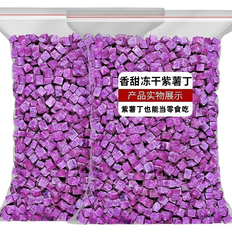 冻干紫薯丁脱水即食烘焙蛋糕奶茶雪顶装饰原料水果粒煮熬粥饭罐装