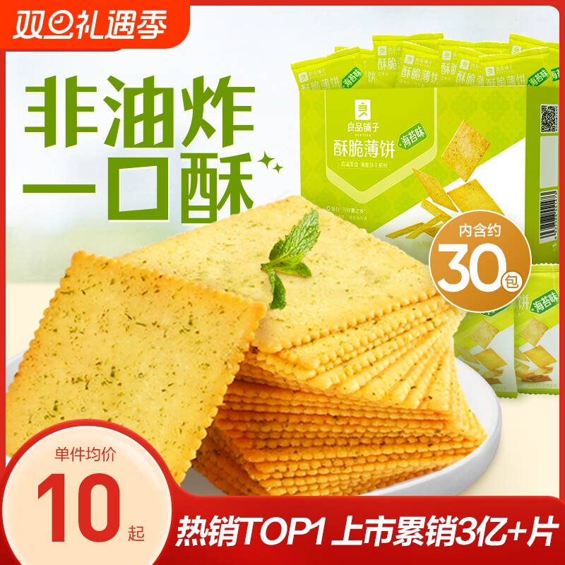 良品铺子海苔薄脆|超9000次加购
