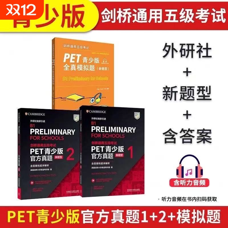 正版新题型剑桥通用五级考试PET青少版官方真题1+2+2含答案和超详解析