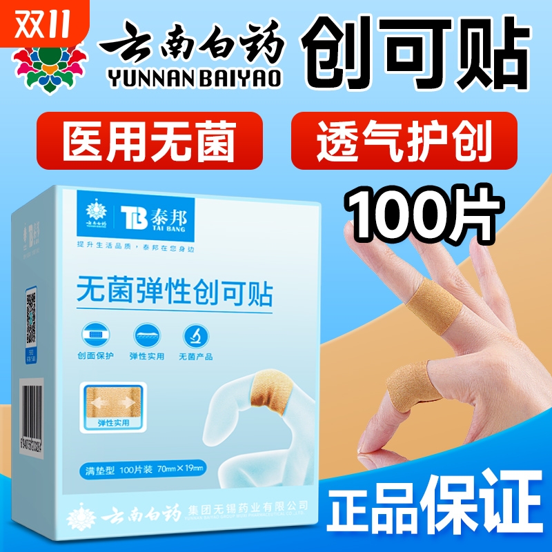 云南白药创可贴防水透气医用无菌创口贴100片止血贴儿童防磨可爱