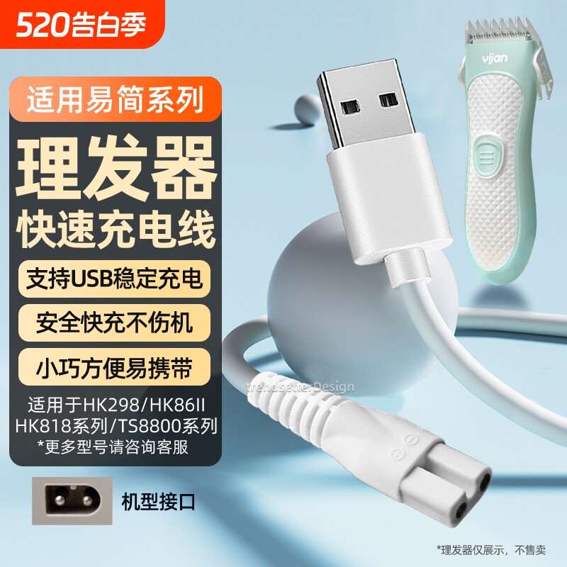 适配易简理发器充电线电推剪剃毛器HK688 HK968 HK91