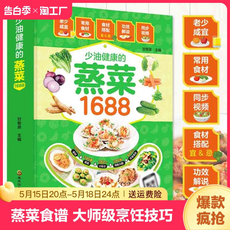 少油健康蒸菜1688  蒸菜食谱书少油健康的蒸菜菜谱大全素食肉食浏阳四川蒸菜大全蒸菜制作配方家常菜谱书厨师家用食谱入门学做菜书