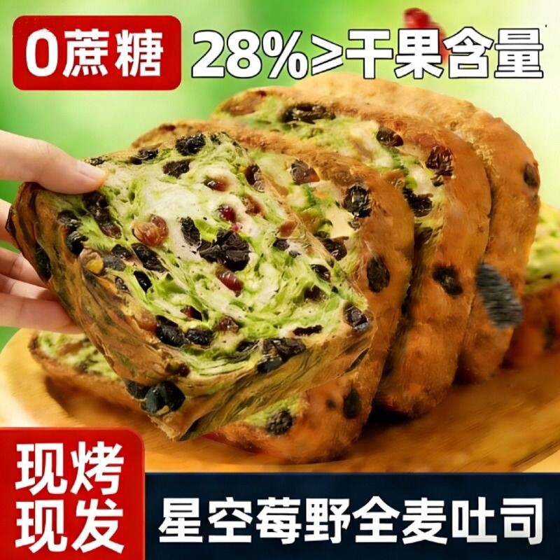 星空莓野全麦厚切吐司0添营养代早餐整箱桑葚果干面包手工代餐