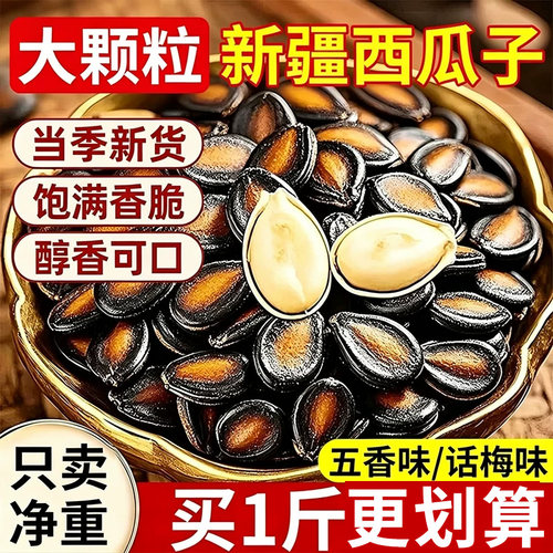 话梅味西瓜子大颗粒500g黑瓜子五香味西瓜籽炒货年货零食新货散装