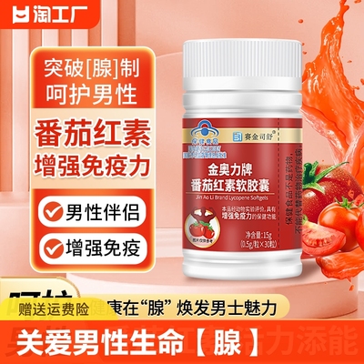 番茄红素软胶囊搭锌硒宝提高备精男士质量调理保健品增强免疫力