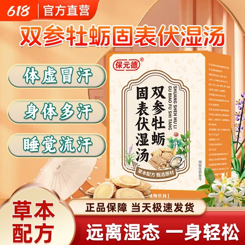 保元德双参牡蛎固表伏湿玉竹莲子汤同款冒流止汗官方旗舰店正品ka
