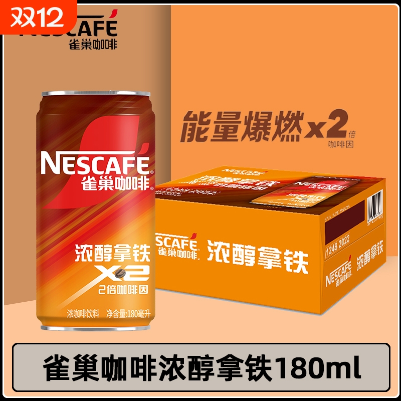 雀巢咖啡浓醇拿铁180ml*12/24罐装即饮咖啡2倍咖啡因咖啡提神