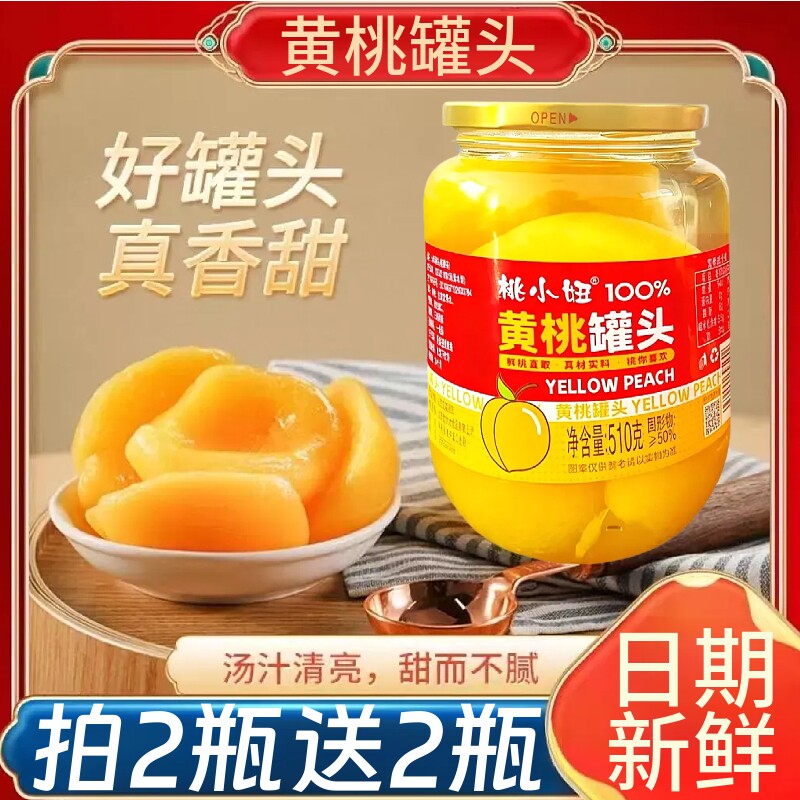 黄桃罐头510g水果罐头家用即食新鲜黄桃果肉大瓶休闲解馋零食小吃