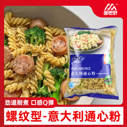 面世界意大利面通心粉意面意粉速食儿童面条早餐400g螺旋袋装甄选