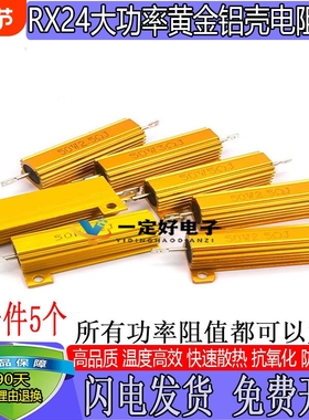RX24-50W黄金铝壳大功率电阻100W/0.5/1/50欧2K500W电阻器标准