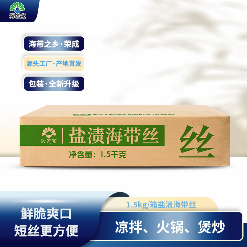 山东威海 海芝宝盐渍海带丝1.5kg 工厂直发