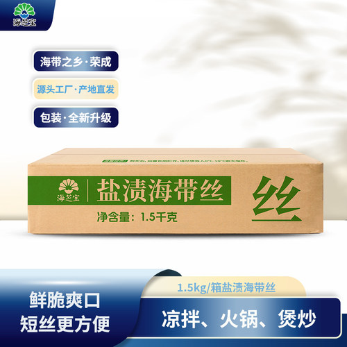 山东威海 海芝宝盐渍海带丝1.5kg 工厂直发
