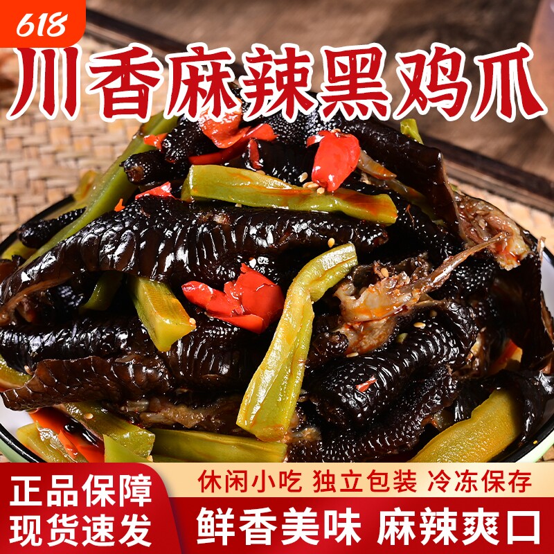 川香麻辣无骨黑鸡脚贡菜香糊辣子开袋即食追剧下饭去骨鸡爪红油