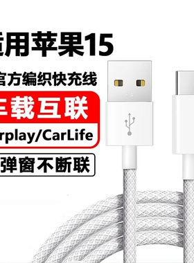 驯龙师 适用苹果iPhone15车载数据线CarPaly车机导航15Plus/15Pro/15proMax快充usb转typeC充电宝充电线手机