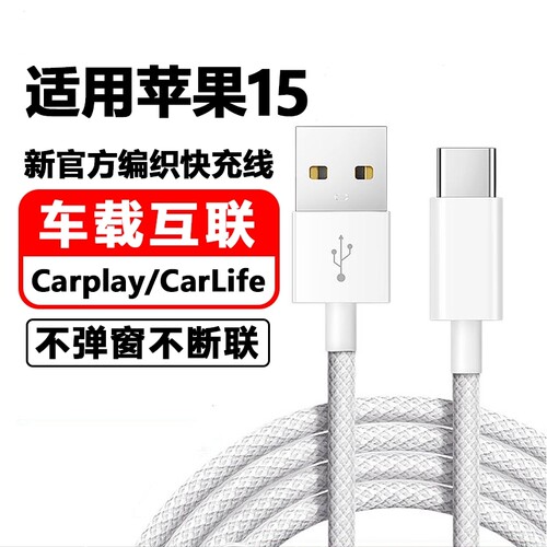 驯龙师 适用苹果iPhone15车载数据线CarPaly车机导航15Plus/15Pro/15proMax快充usb转typeC充电宝充电线手机