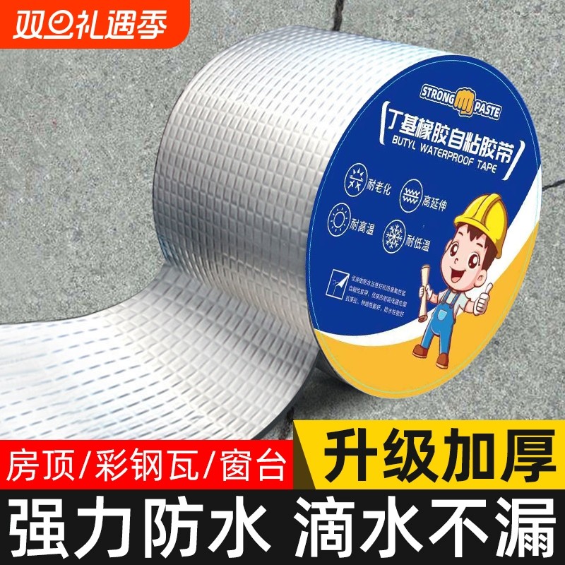丁基防水胶带强力自粘补漏贴墙面裂缝防漏水胶带楼顶漏水丁基卷材
