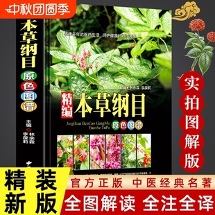 全书实拍 原版 本草纲目 正版 全套李时珍中草药彩图大全书中医基础理论大全神农本草经图谱李时珍全集中医养生书籍w 精装