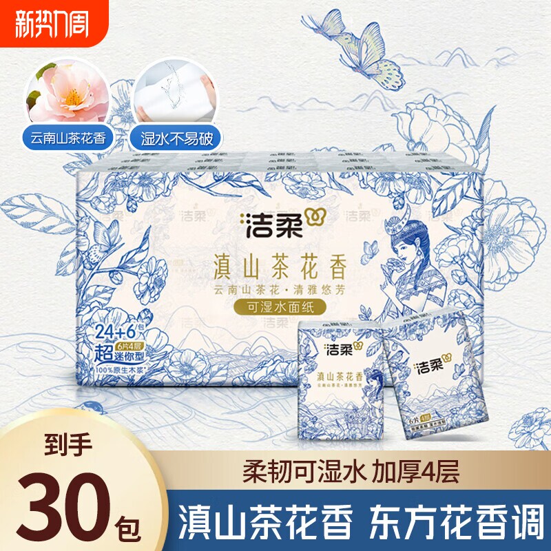 洁柔手帕纸滇山茶花香4层6张30包小包随身装面巾纸便携式卫生纸巾