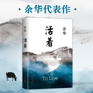 原著作品张艺谋改编同名电影畅销中国现当代文学小说许三观卖血记为了讲述书籍书排行榜安徽新华书店第七天经典 活着余华正版