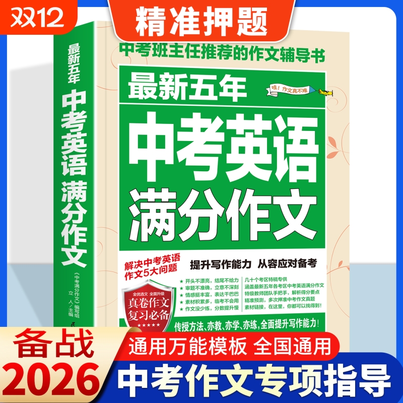 2026新版中考满分作文高分英语语文初中中学生初一二三七八九年级写作范文大全作文素材人民日报教你写好文章同步人教版万2025唯