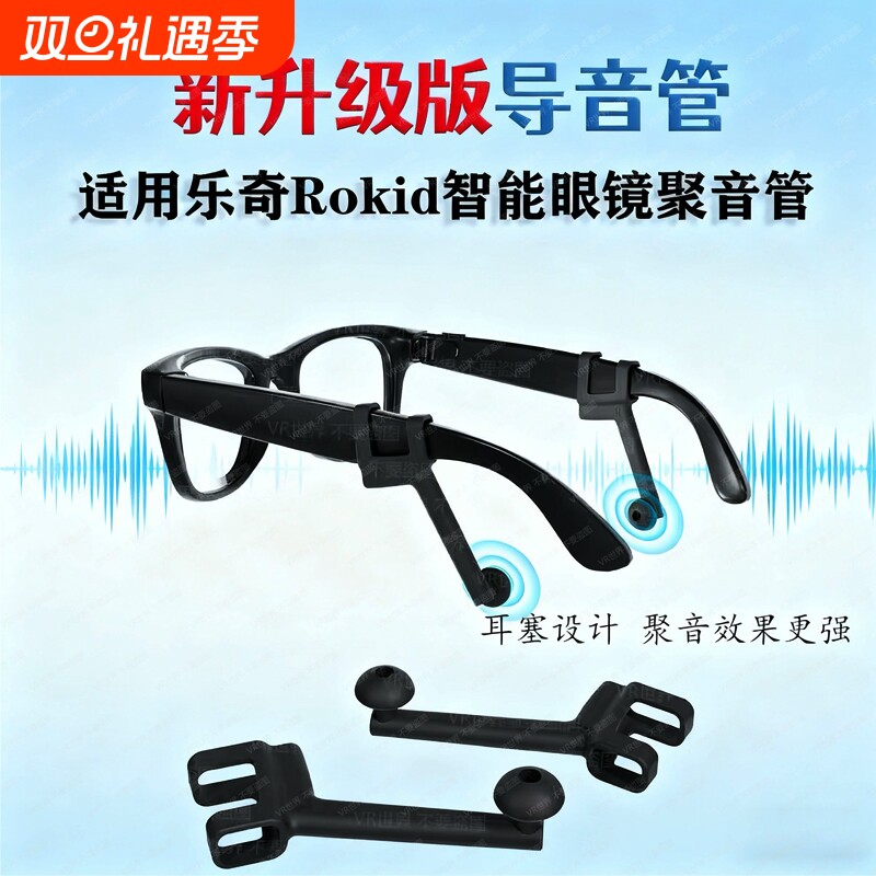 新升级导音聚音管适用乐奇Rokid眼镜防漏音导音管入耳式导管降噪防漏音AR眼镜配件