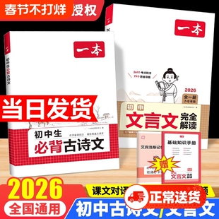 2026一本初中语文文言文完全解读七八九年级古文789年级必背古诗高中阅读训练知识默写课外基础背诵写作考点手册同步中文归纳鉴赏