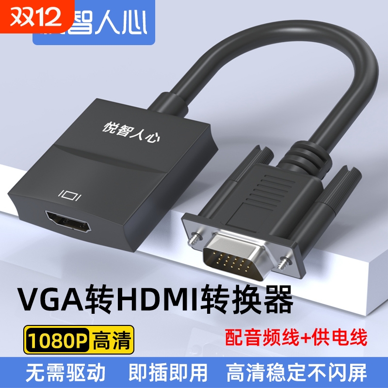 vga转hdmi高清线接口台式电脑转接头笔记本连接显示屏音视频转换