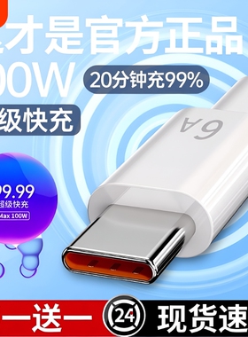 手机快充数据线120W适用华为66W超级快充Type-C快充电线Type-C充电器线6A官方USB快充线插头车载安卓通用正品