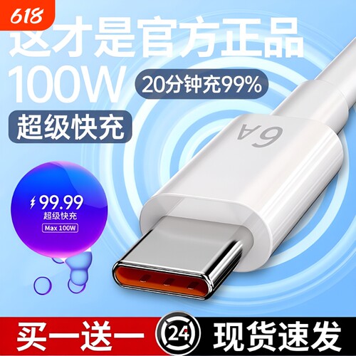 手机快充数据线120W适用华为66W超级快充Type-C快充电线Type-C充电器线6A官方USB快充线插头车载安卓通用正品
