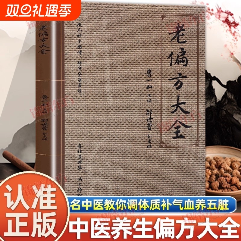 认准正版老偏方大全名中医教你调体质补气血养五脏浓缩绝技妙法临床有