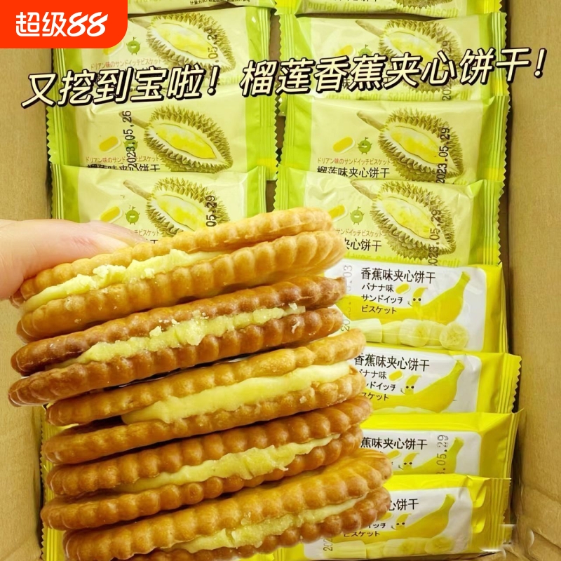 香蕉榴莲夹心饼干香蕉味休闲网红小零食品散装水果整箱