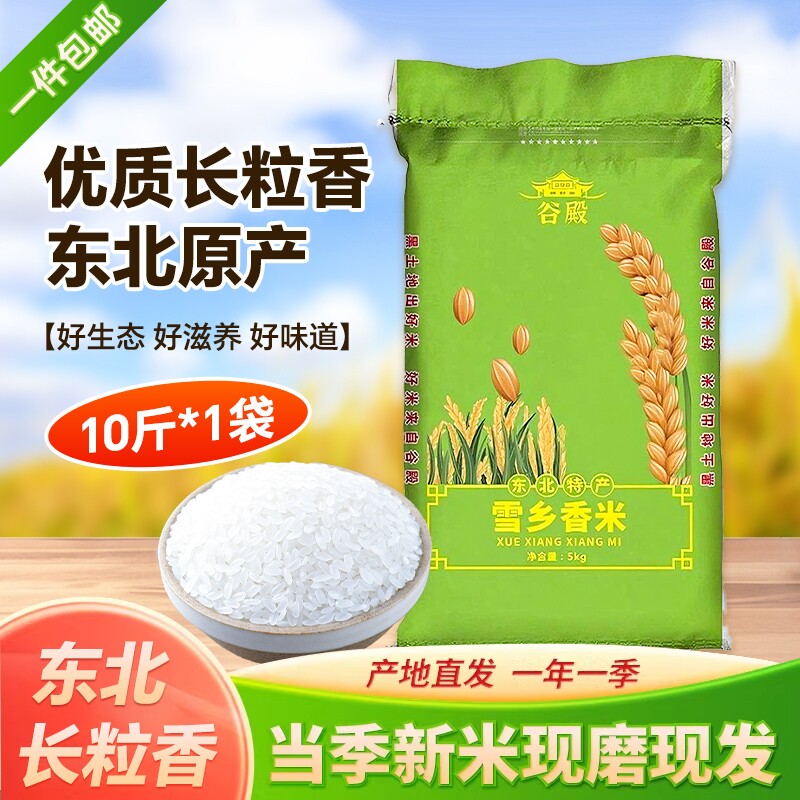 新东北长粒香米大米5kg香米黑龙江10斤新米珍珠米年货米油真空