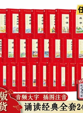 全24册听姓千字文笠翁对韵声律启蒙庄子孟子论语左传唐诗宋词三百首尚书茶经名著经典课外道德经阅读大学内经趣味孙子兵法重要国学