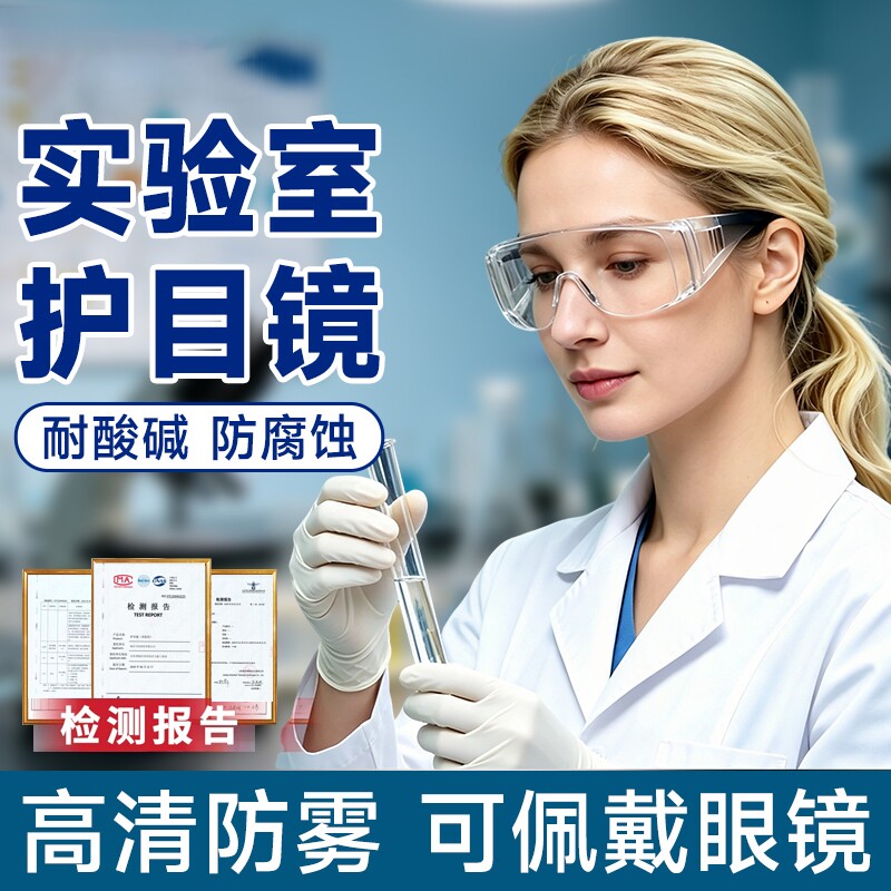 化学实验室专用护目镜防飞溅耐酸碱防雾高清防灰粉尘劳保防护眼镜