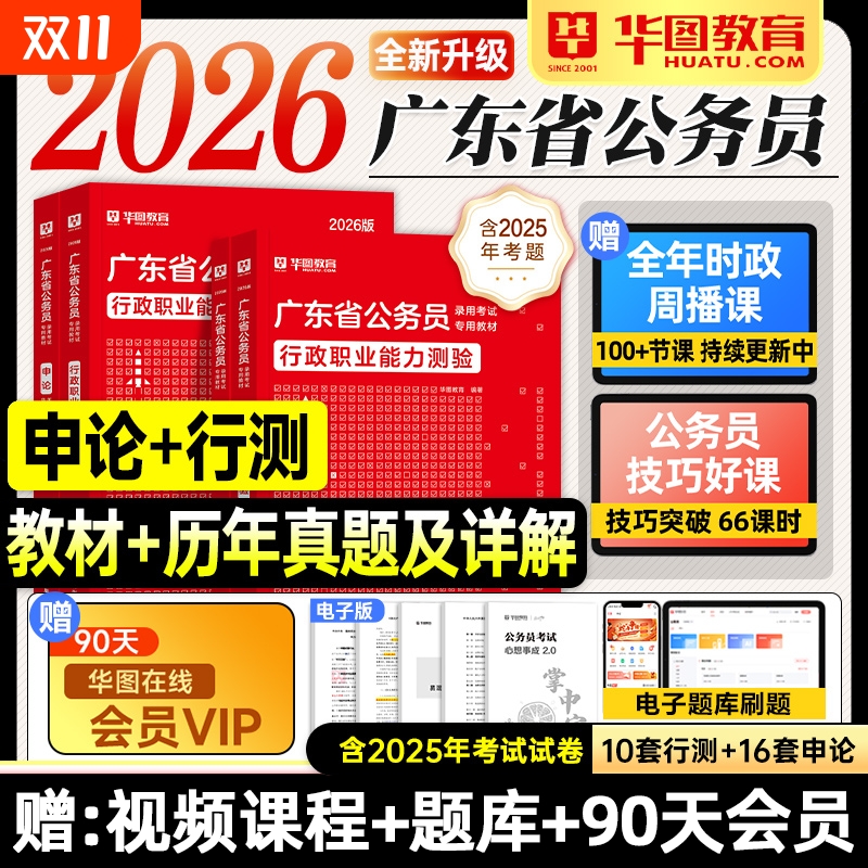 华图2026广东公务员考试教材