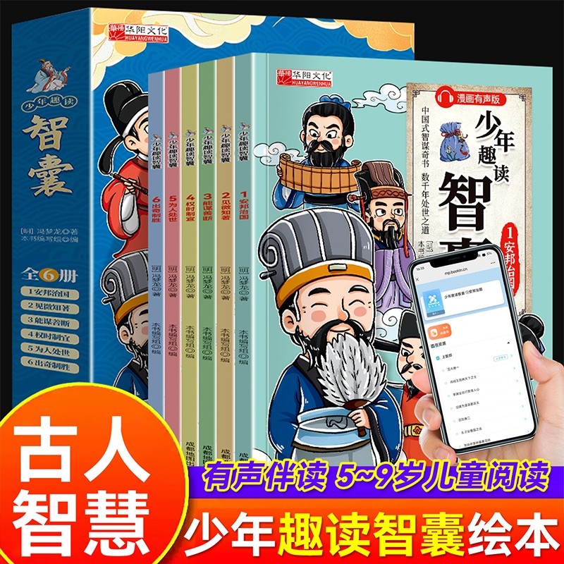漫画少年趣读智囊绘本古人智慧故事书儿童文学传统文化国学经典早教认