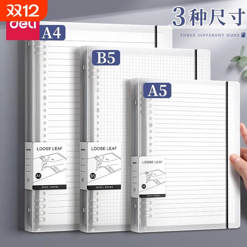 得力A5活页本笔记本子记录本简约不硌手可拆卸考研横线本替芯厚活页纸B5活页夹a4线圈错题本子初装订书写
