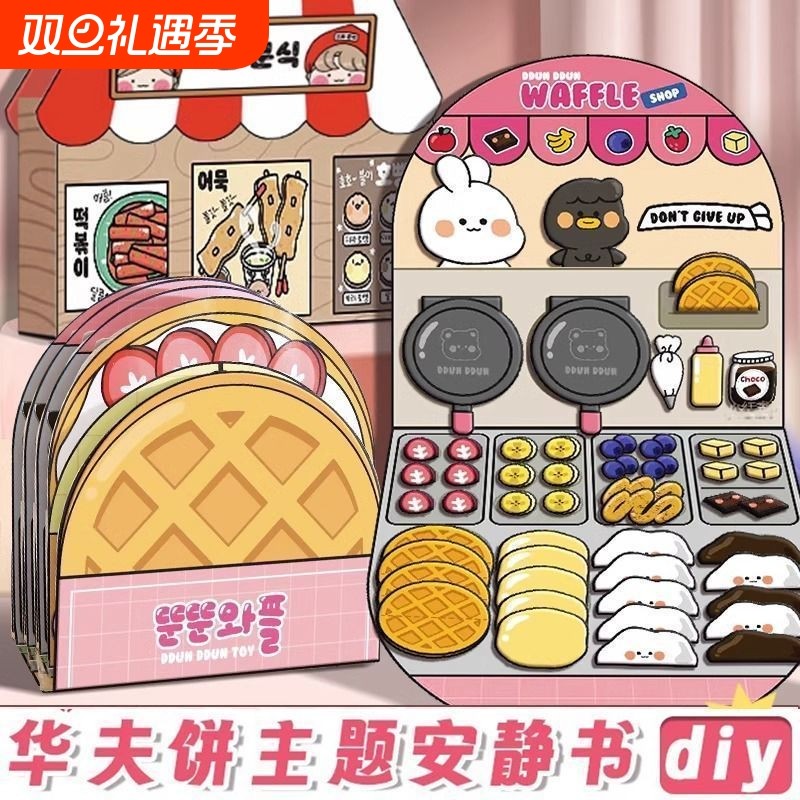 免裁剪华夫饼安静书捏捏乐材料包儿童女孩手工diy玩具豆豆本解压