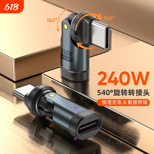 540度旋转pd快充240w转接头适用华为苹果iPhone15/16/17手机平板电脑180度多角度type c充电数据传输转换头