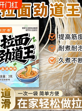 润万香拉面劲道王拉面剂食用凉皮面条筋道弹爽易拉减少断条剂批发