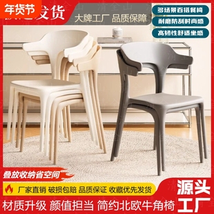 餐椅塑料家用现代简约牛角椅子凳子带靠背餐厅吧台久坐座椅叠放