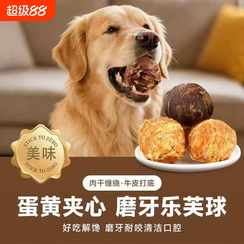 狗狗零食乐芙球蛋黄夹心中小型犬宠物肉磨牙牙咕噜球耐咬解闷解馋图片