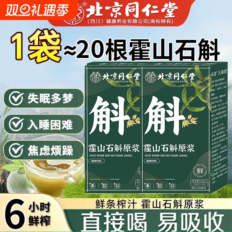 北京同仁堂霍山铁皮石斛原浆石斛汁枫斗熬夜养护官方旗舰店正品