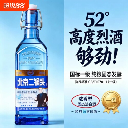 地道北京味北京二锅头52度浓香型