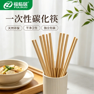 福临居天然楠竹一次性竹筷子碳化筷独立包装外卖夜市商用家用竹筷