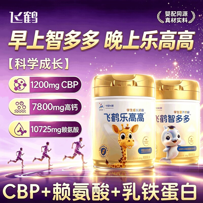 飞鹤智多多学生营养奶粉叶黄素牛磺酸DHA儿童青少年成长益生菌ARA
