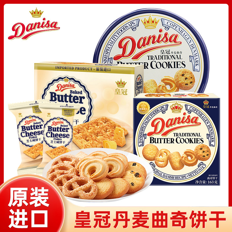 皇冠丹麦进口曲奇饼干芝士咸饼干休闲零食伴手礼节日礼盒批发送礼