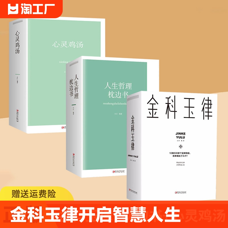 正版速发金科玉律老人言人生哲理掌握金科玉律开启智慧人生 10类500多个定律效应社会规律生活法则解读心理学知识21天习惯效应w-封面