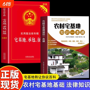 2册农村宅基地一本通实用版专辑法律法规适用司法解释资源土地管理正版集体民法经济最新规定法典知识共和国法院办法团结基础实施