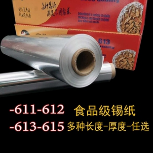 锡纸烧烤烤鱼烤肉613锡箔纸烤箱家用商用加厚窑鸡专用615铝箔纸